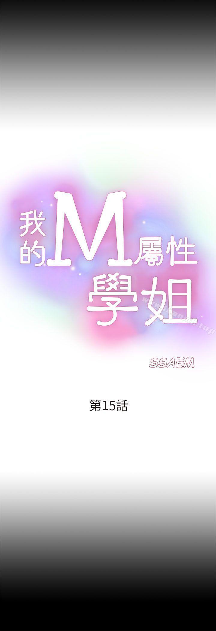 我的M属性学姐第15话