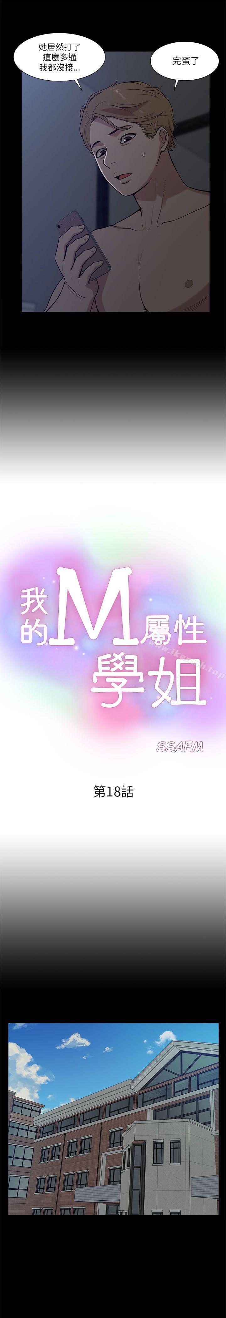 我的M屬性學姐第18話