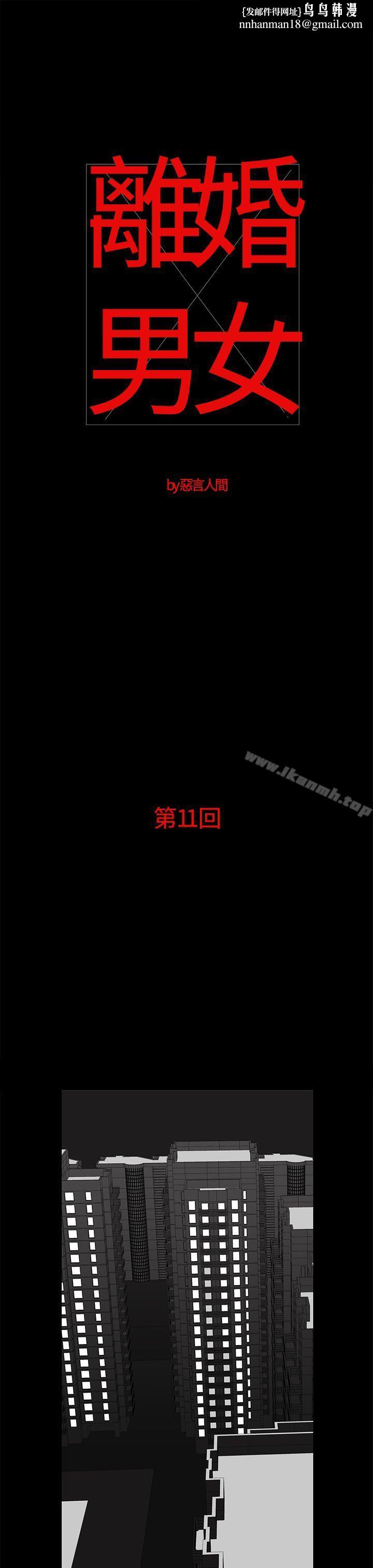 离婚男女(完结)第11话