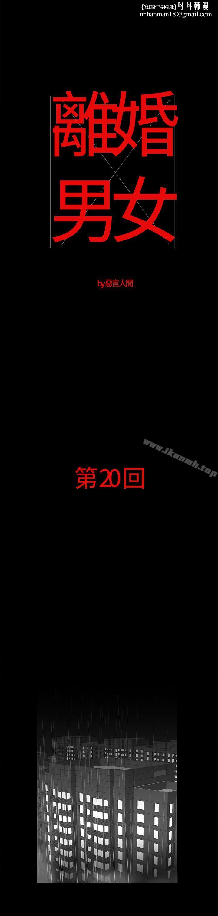离婚男女(完结)第20话