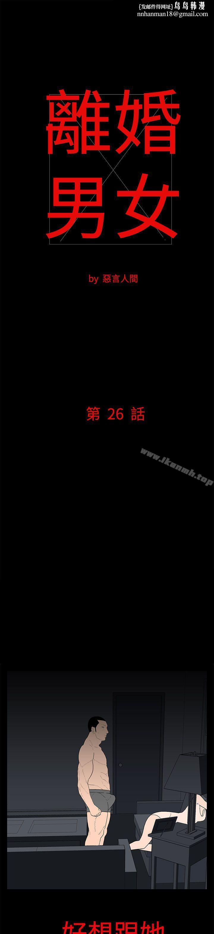 离婚男女(完结)第26话