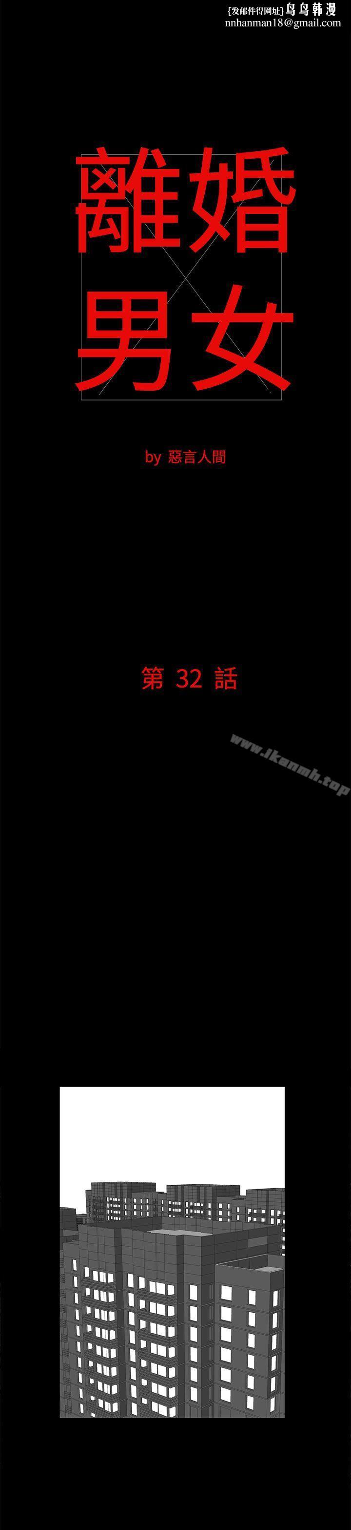 离婚男女(完结)第32话