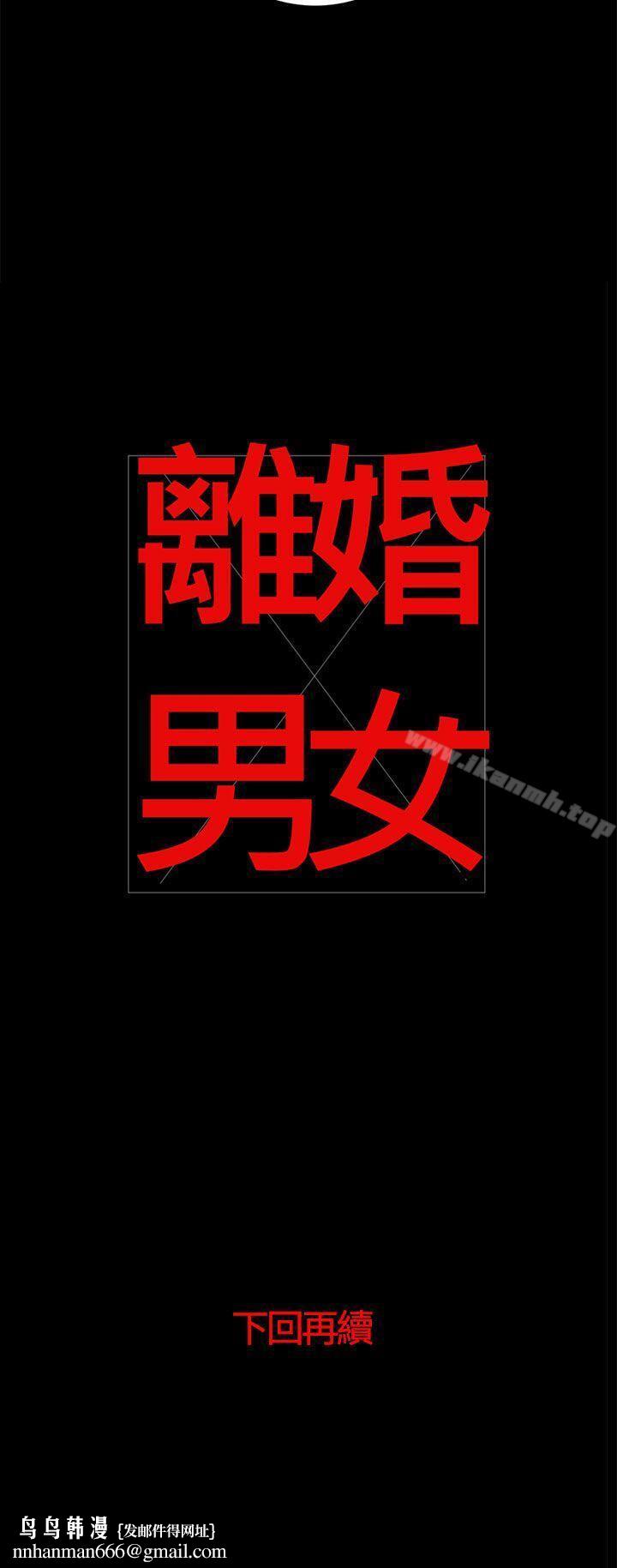 离婚男女(完结)第39话