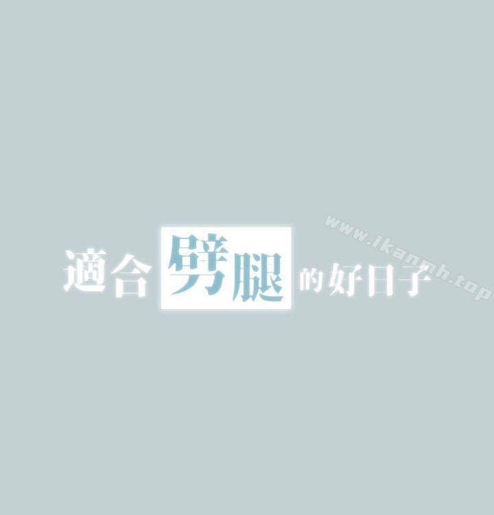 适合劈腿的好日子第2话