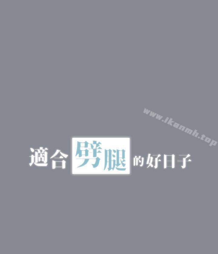 适合劈腿的好日子第5话