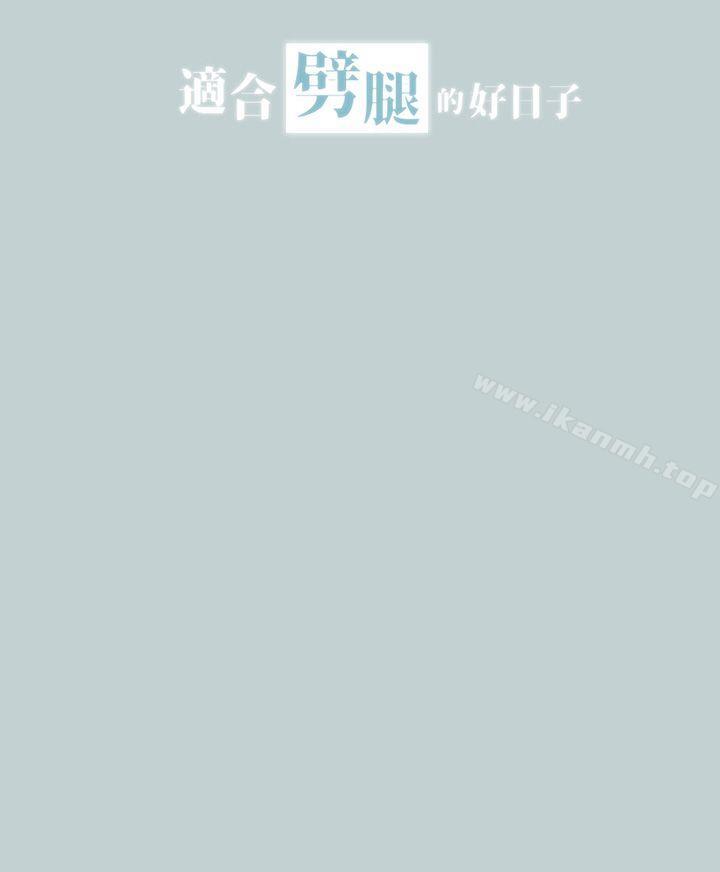 适合劈腿的好日子第18话