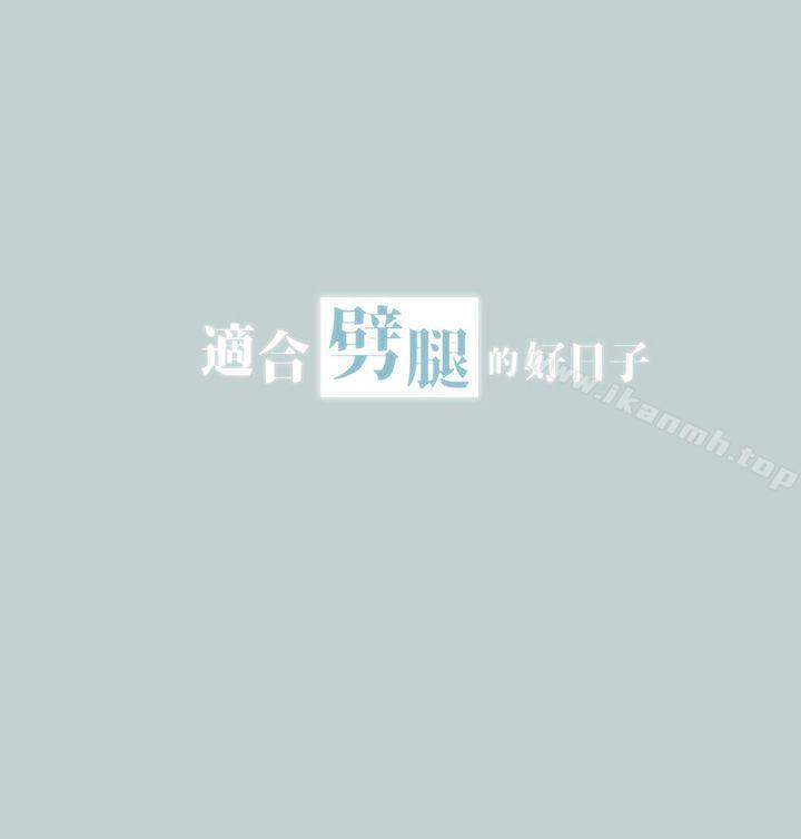 适合劈腿的好日子第23话