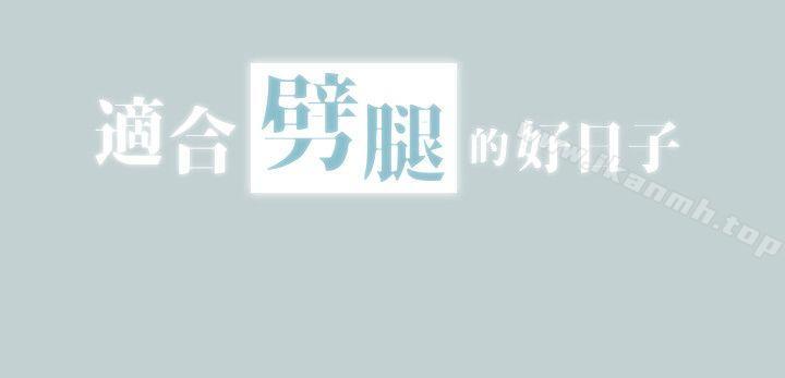 适合劈腿的好日子第104话-未捅先湿