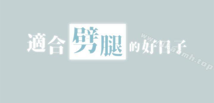 适合劈腿的好日子第105话-我配不上她