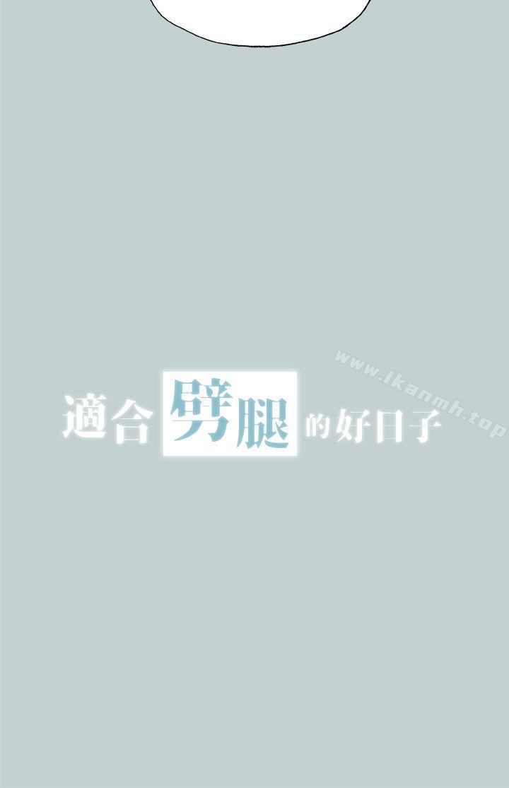适合劈腿的好日子第112话-我也搞不懂自己的心