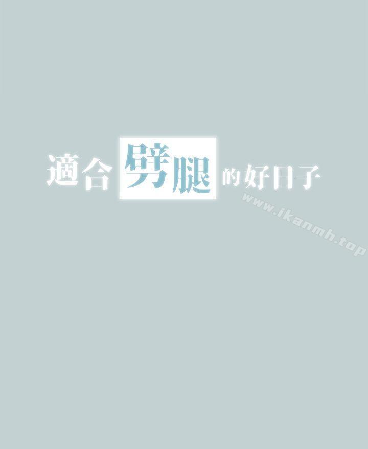 适合劈腿的好日子第114话-无法理解的话