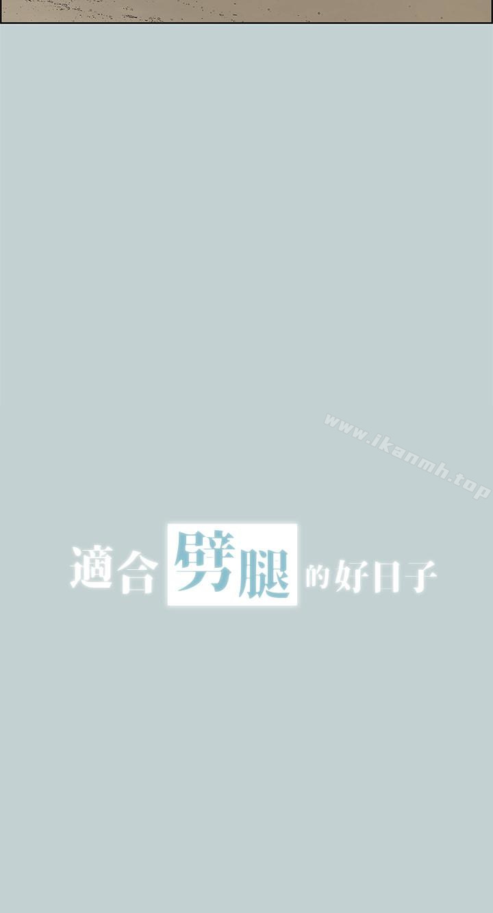 适合劈腿的好日子第128话-命中注定的偶然