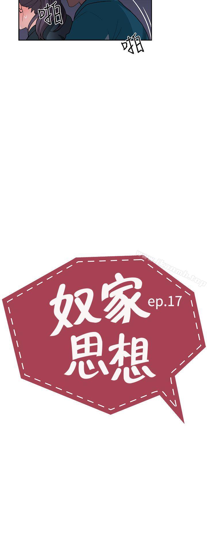 奴家思想第17話