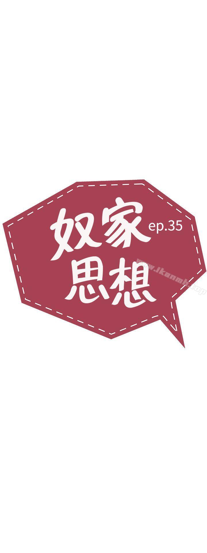 奴家思想第35话