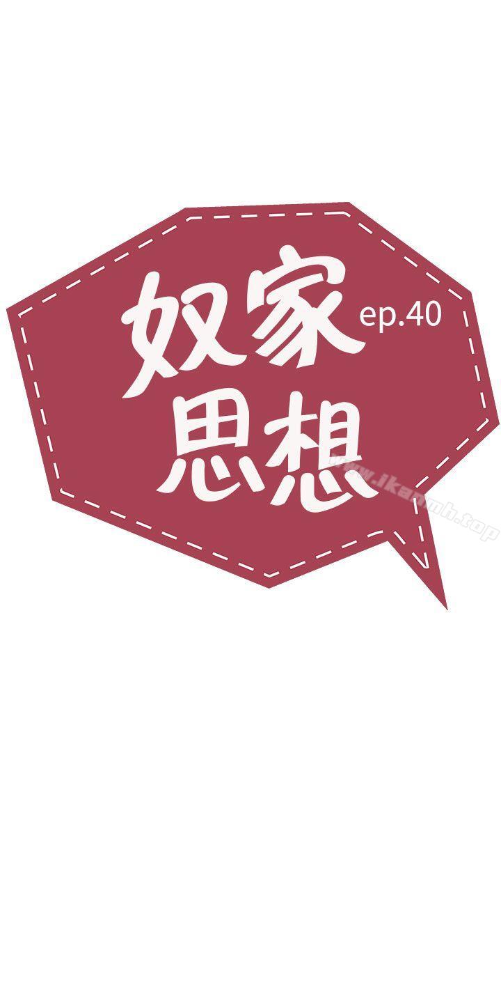 奴家思想第40话