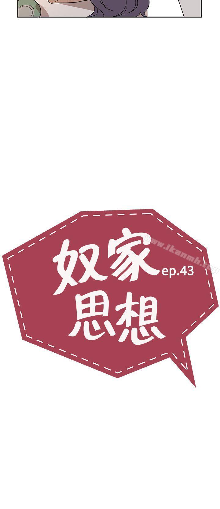 奴家思想第43話
