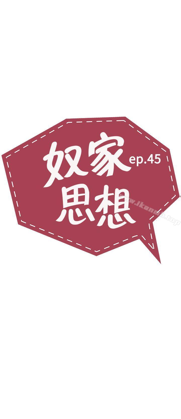 奴家思想第45话