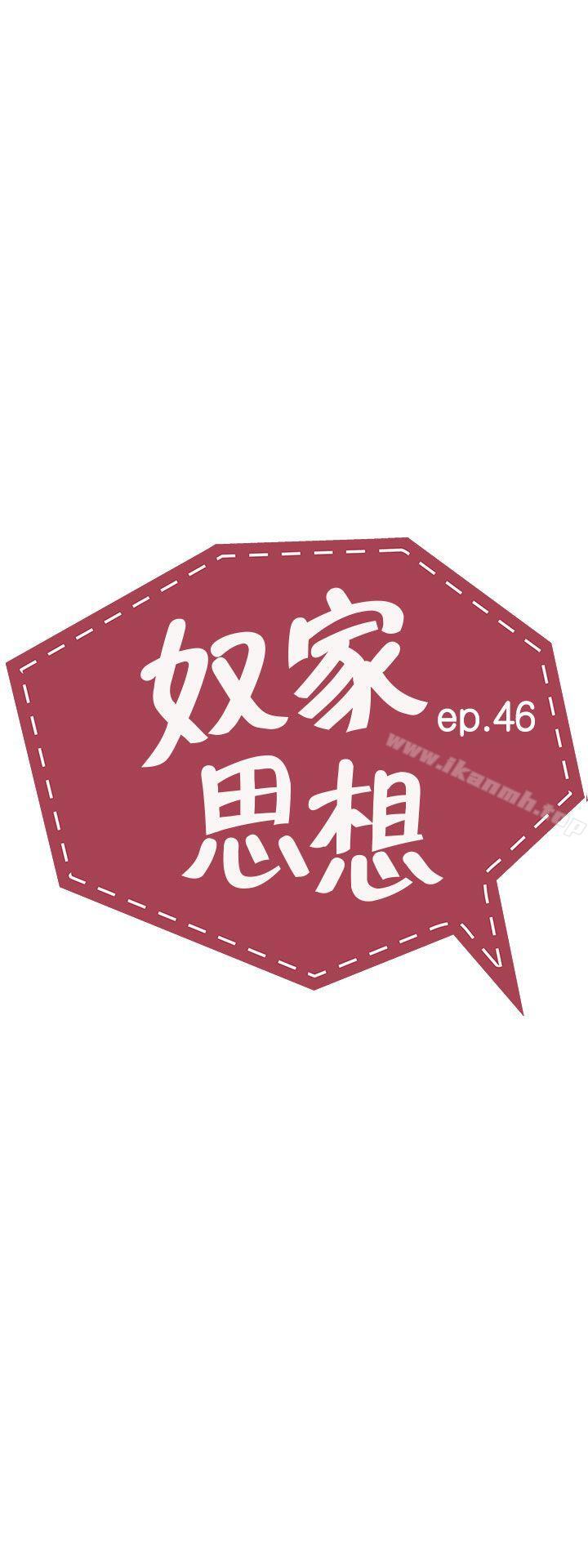 奴家思想第46话