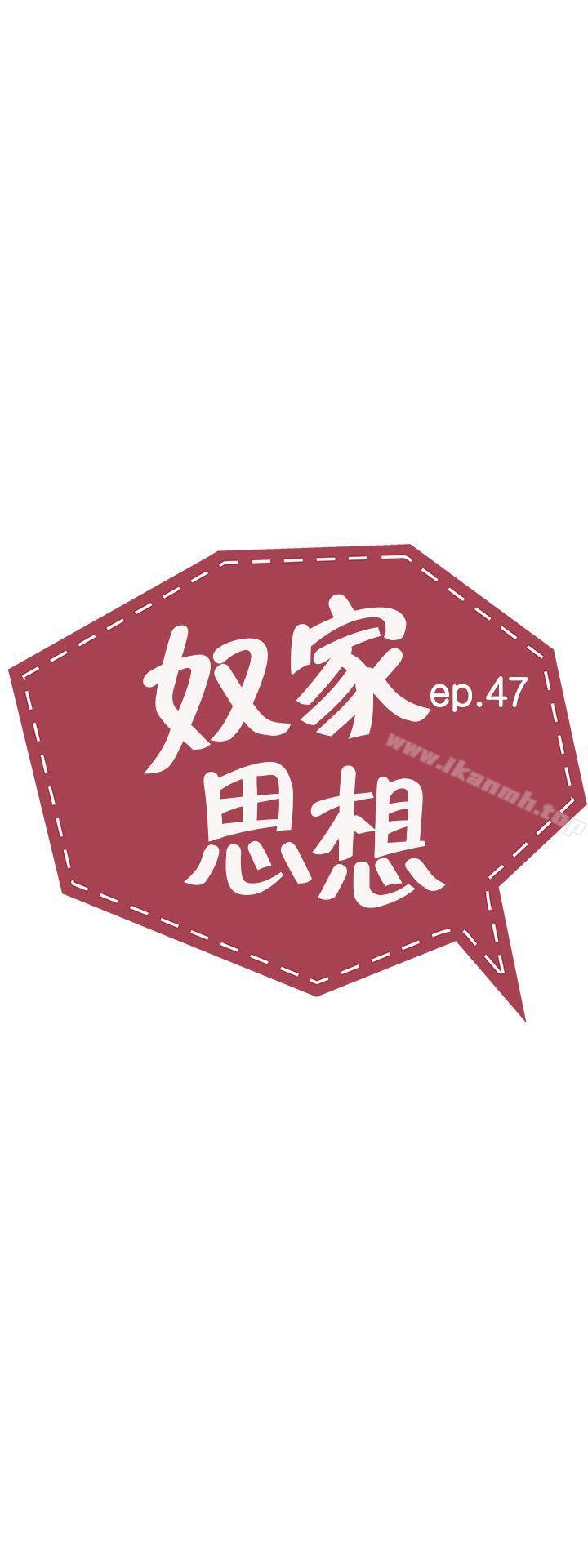 奴家思想第47話