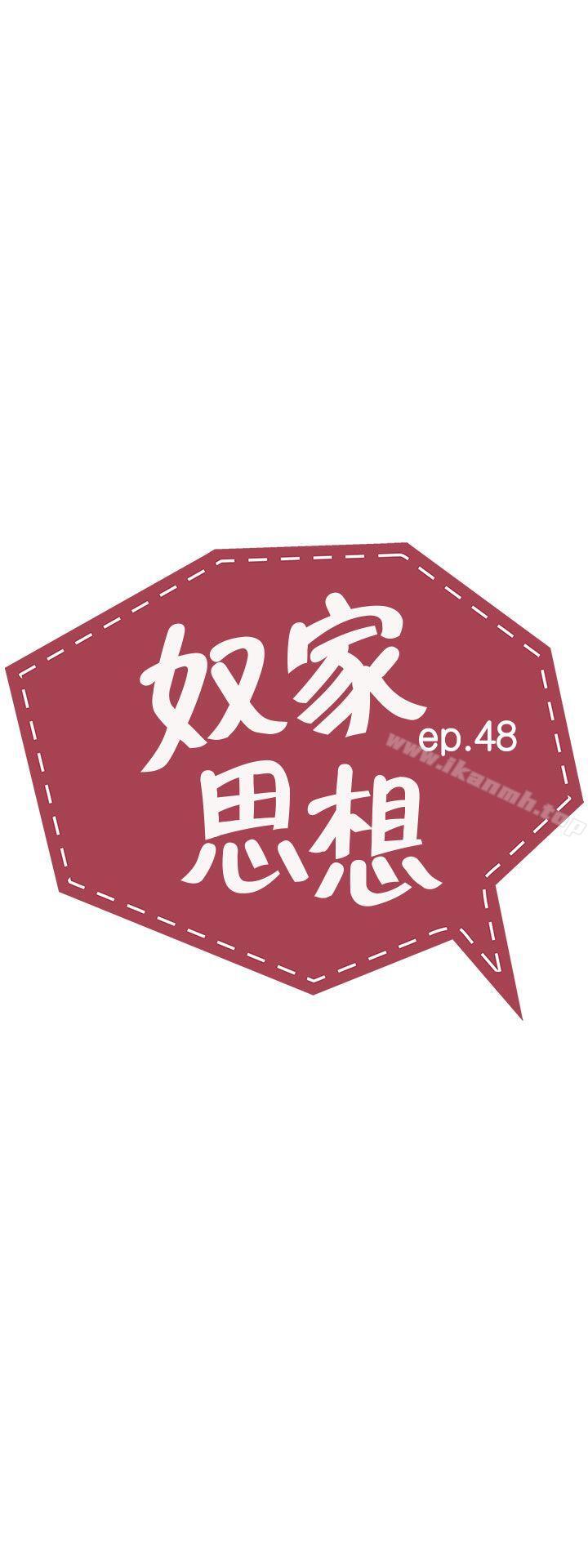 奴家思想第48话