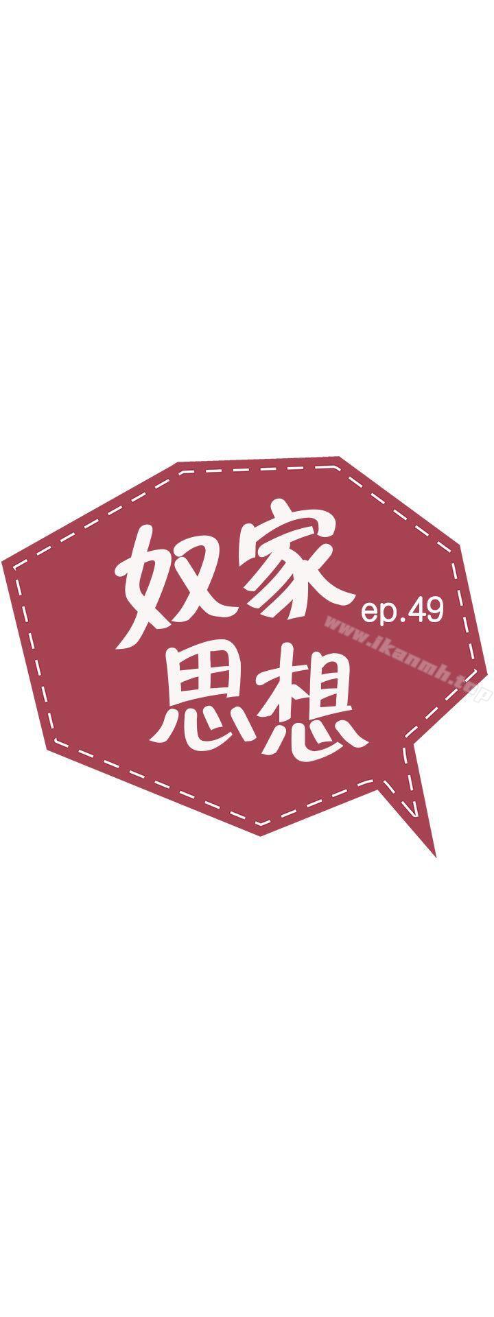 奴家思想第49话