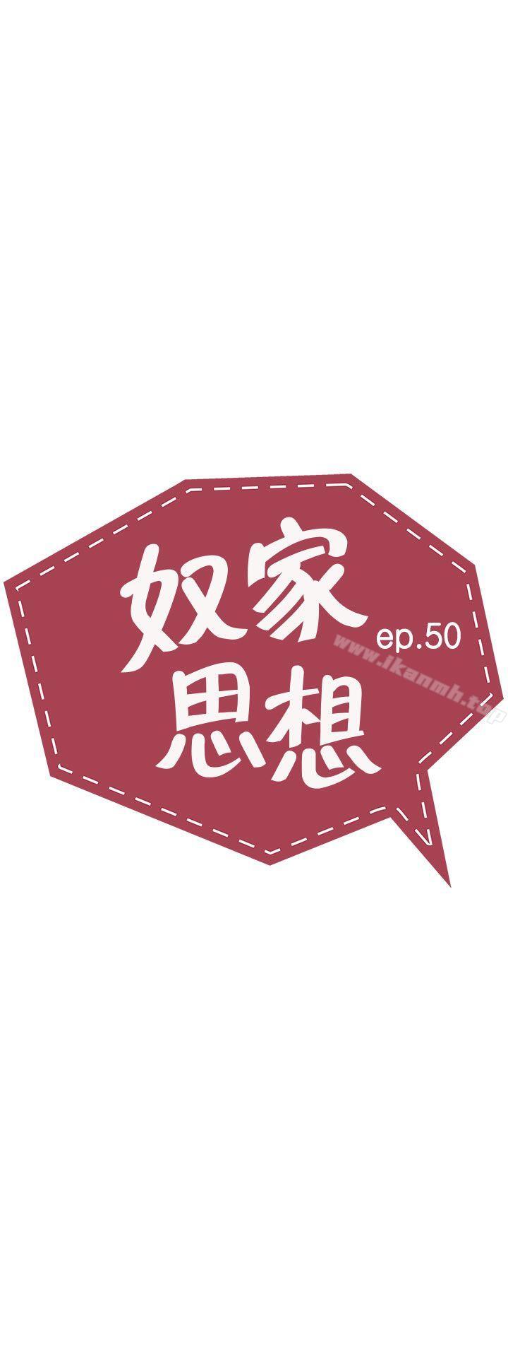 奴家思想第50話