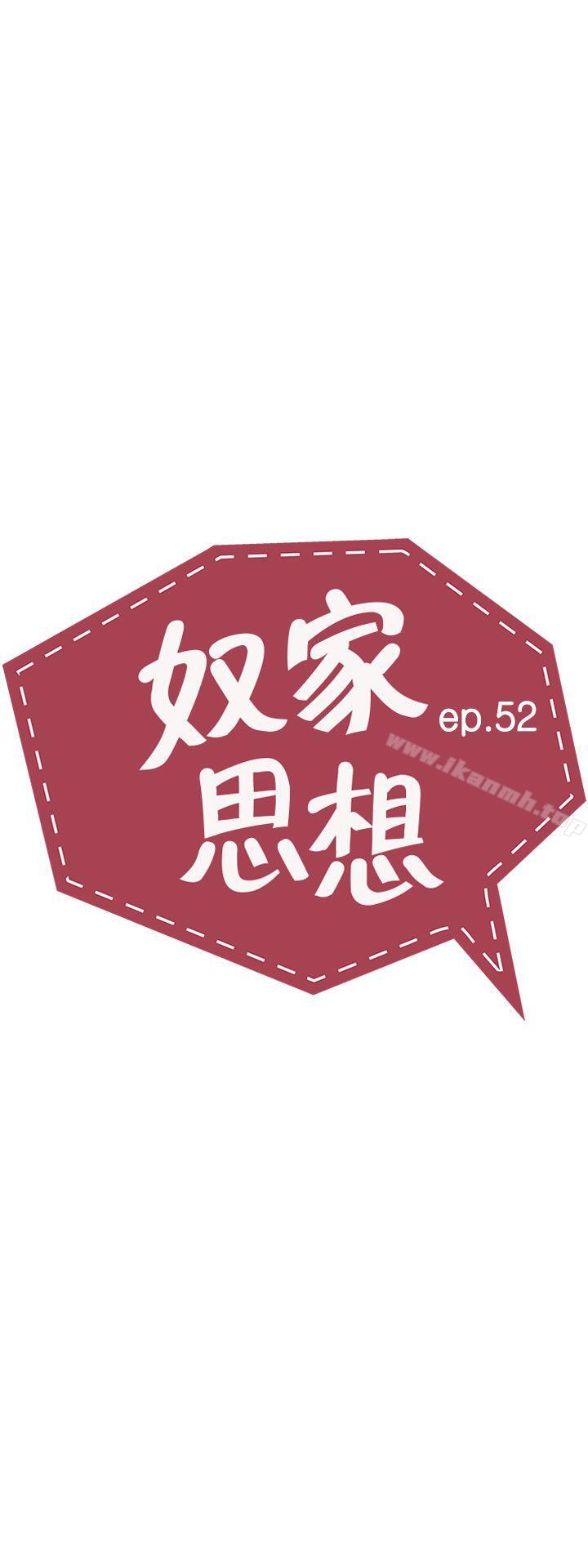 奴家思想第52话