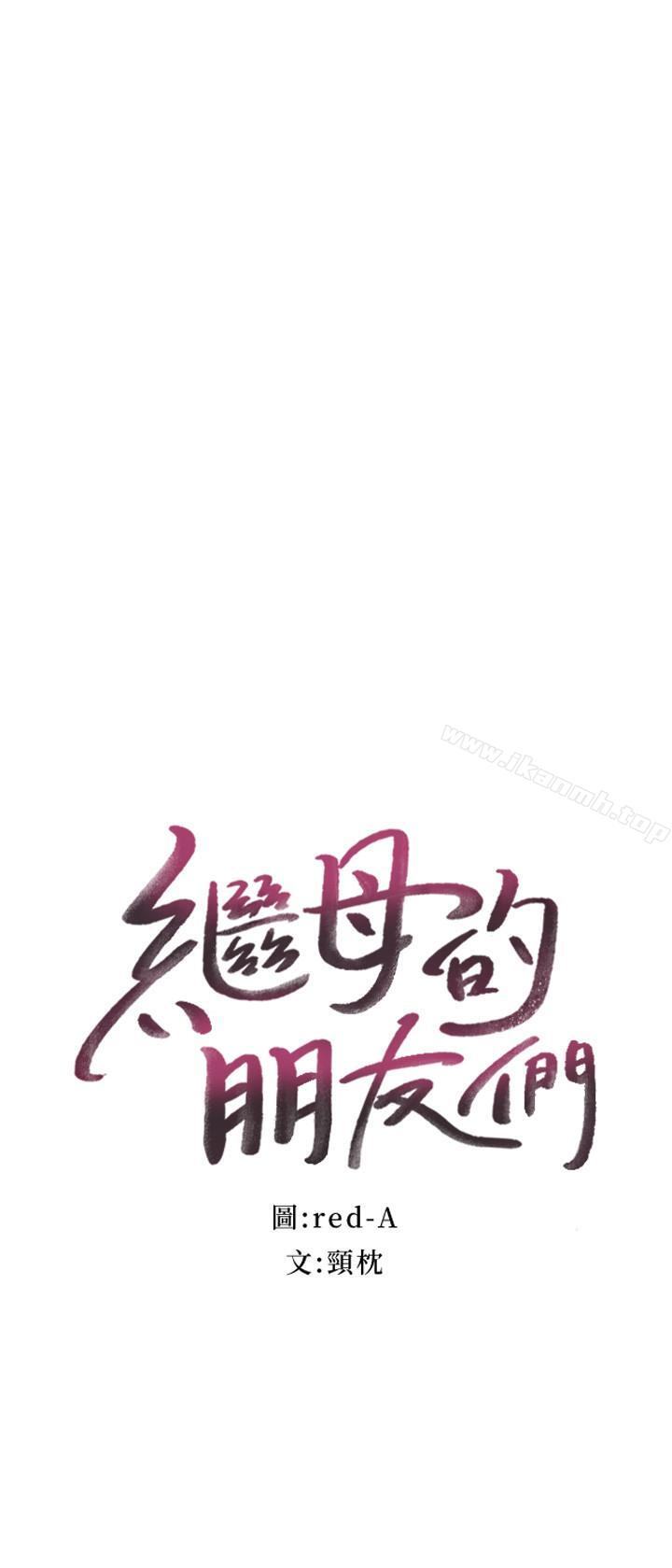 继母的朋友们第16话-你这样一直挑逗我...