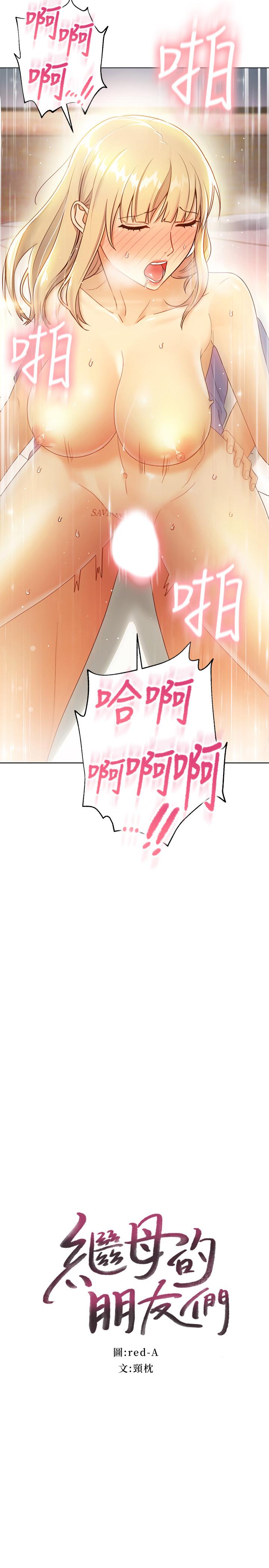 继母的朋友们第37话-舒服到忍不住呻吟