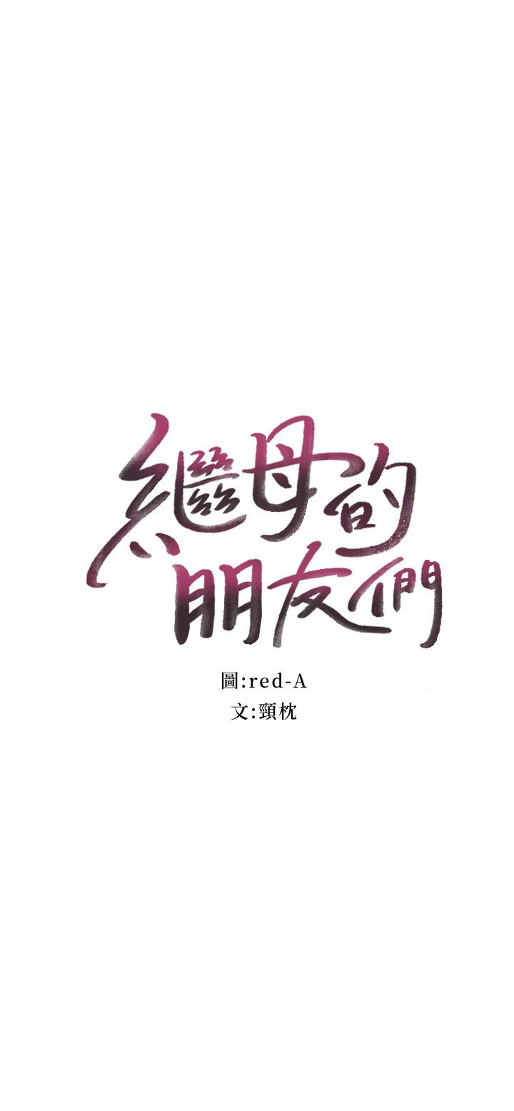 继母的朋友们第53话-什么女王...明明这么淫荡