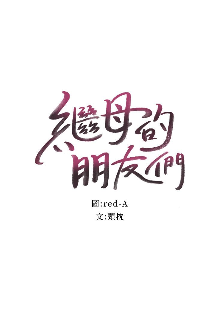 继母的朋友们第66话-鼓起勇气告白
