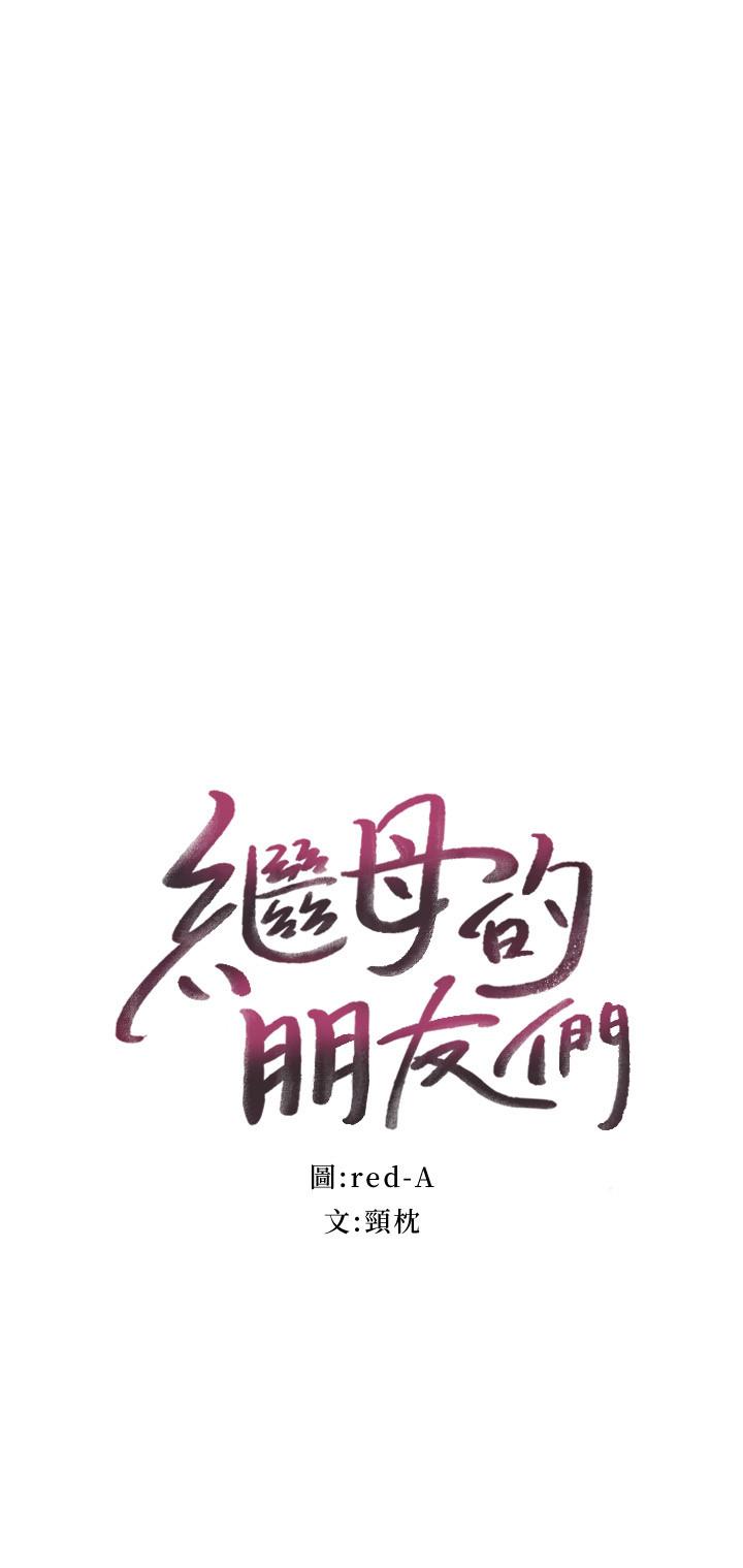 继母的朋友们第73话-我和姐姐,谁对你更有吸引力