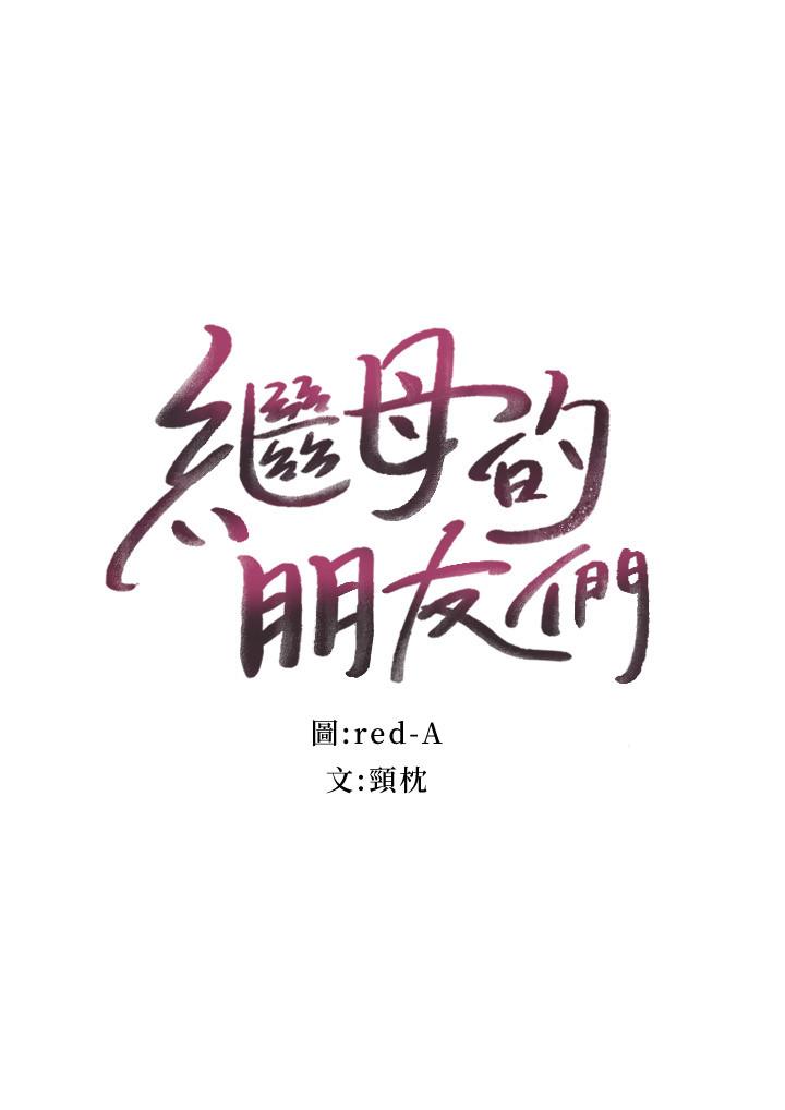 继母的朋友们第74话-和我做不会后悔吗