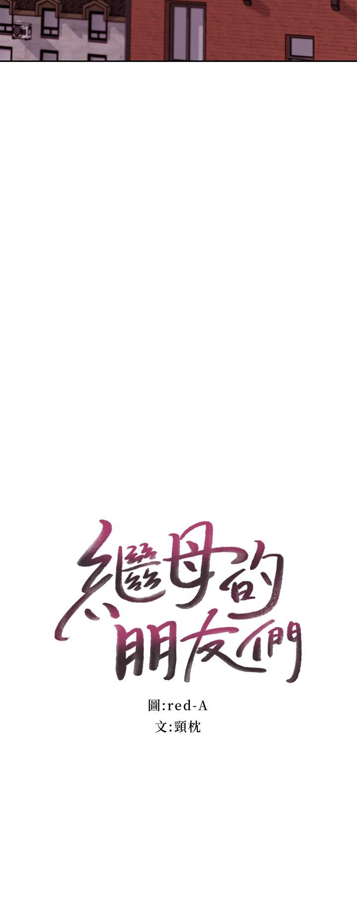 继母的朋友们第75话-浑身发烫的第一次