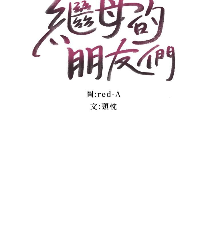 继母的朋友们第82话-你老公知道我们的关係?