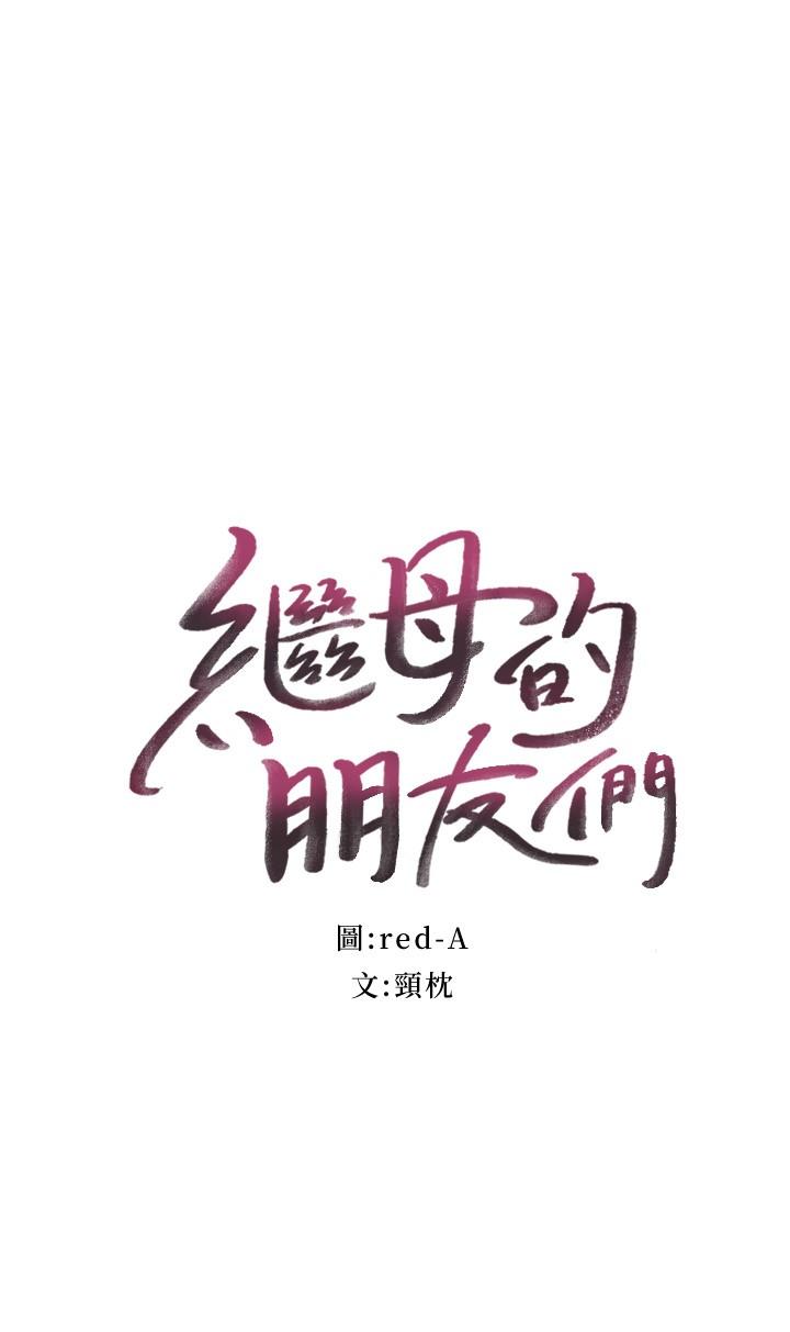 继母的朋友们第85话-无法停止对继母的慾望