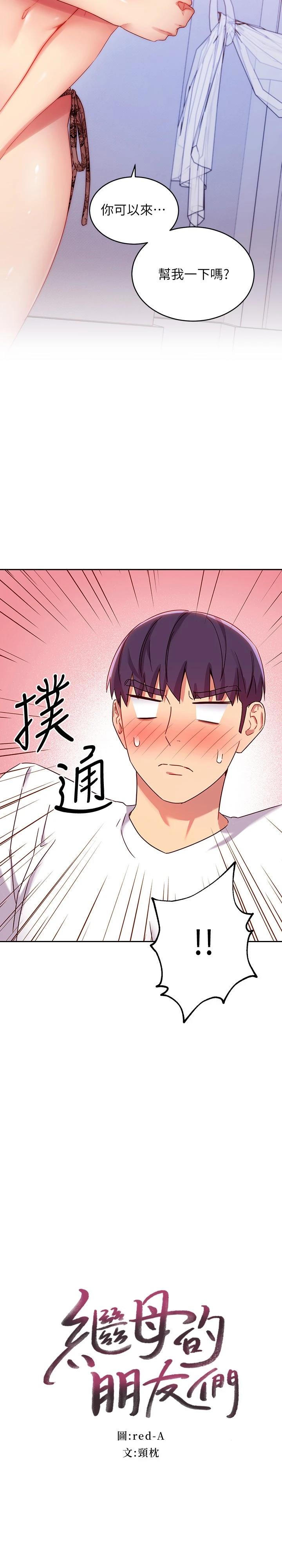 继母的朋友们第87话-今天能当妳的女人吗