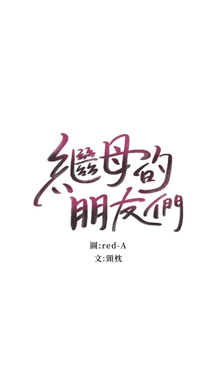 继母的朋友们第91话-两个女人的对决