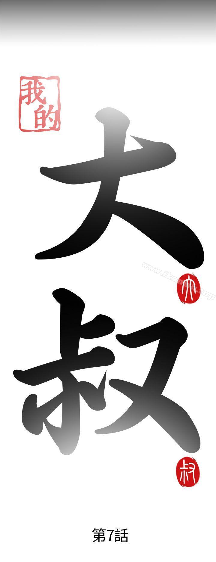 我的大叔第7话
