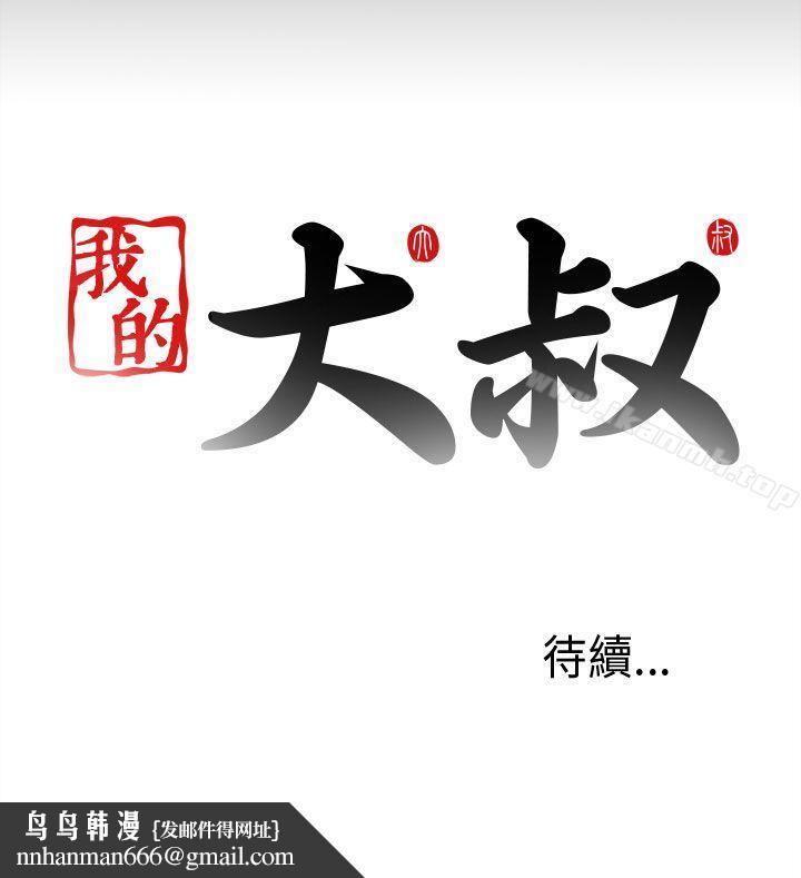 我的大叔第8话