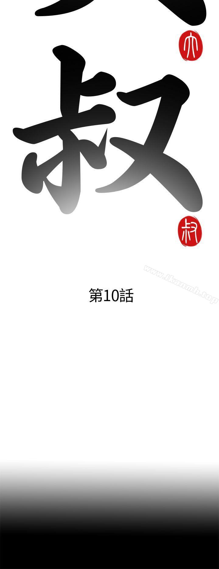 我的大叔第10话