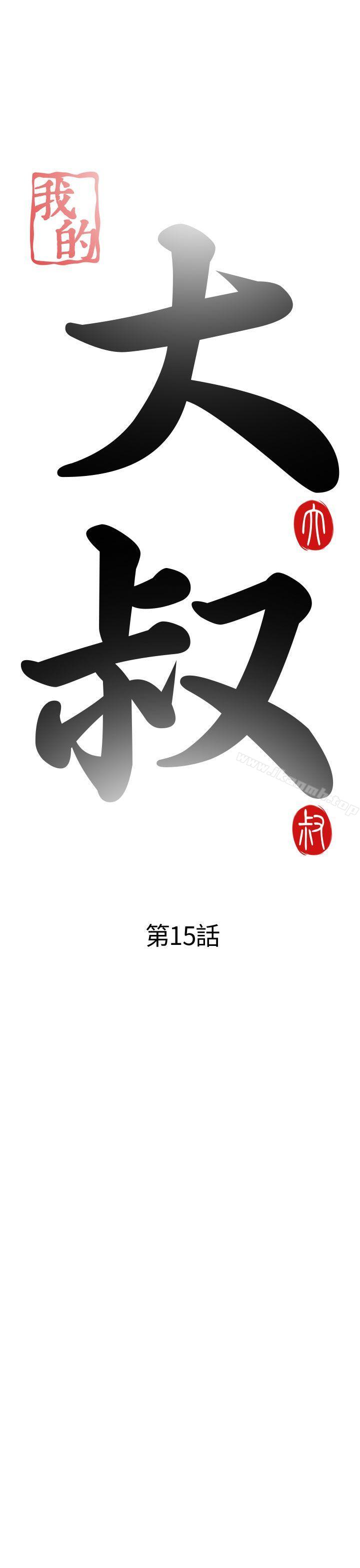 我的大叔第15话