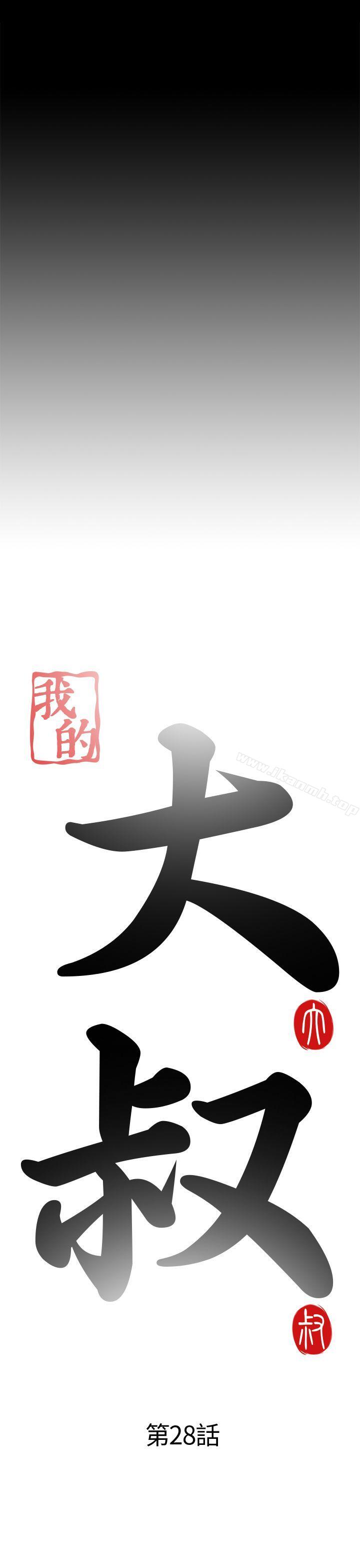 我的大叔第28话