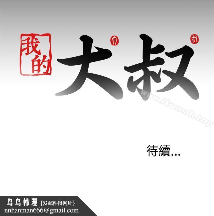 我的大叔第33话