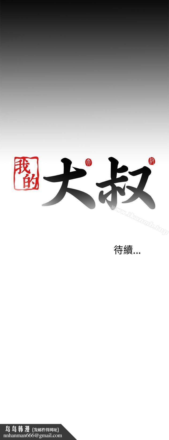 我的大叔第34话