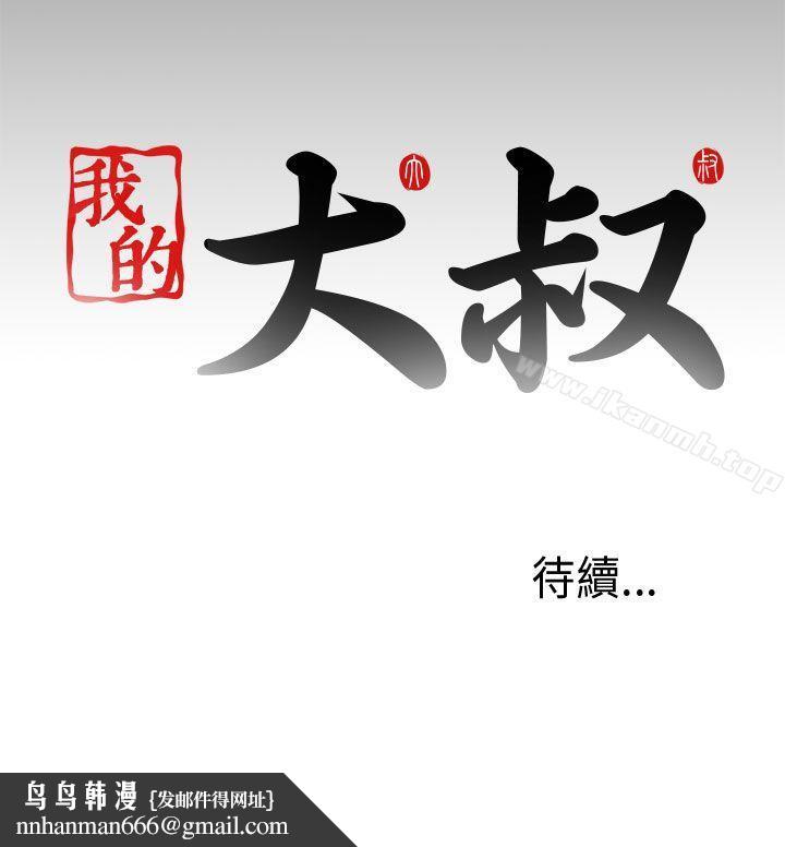 我的大叔第50话