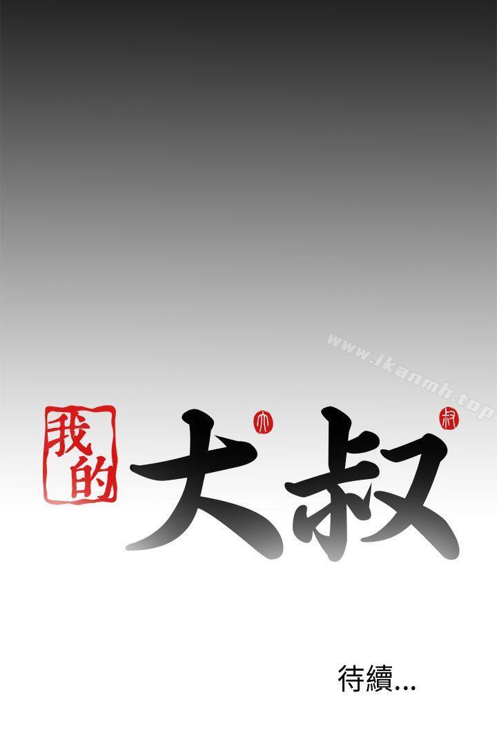 我的大叔第60话