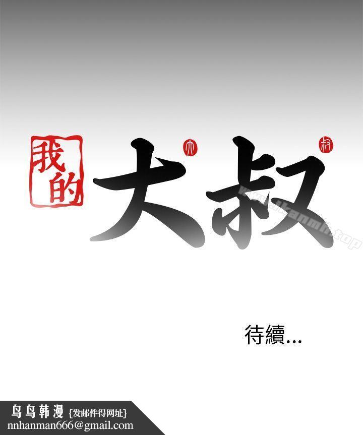 我的大叔第98话