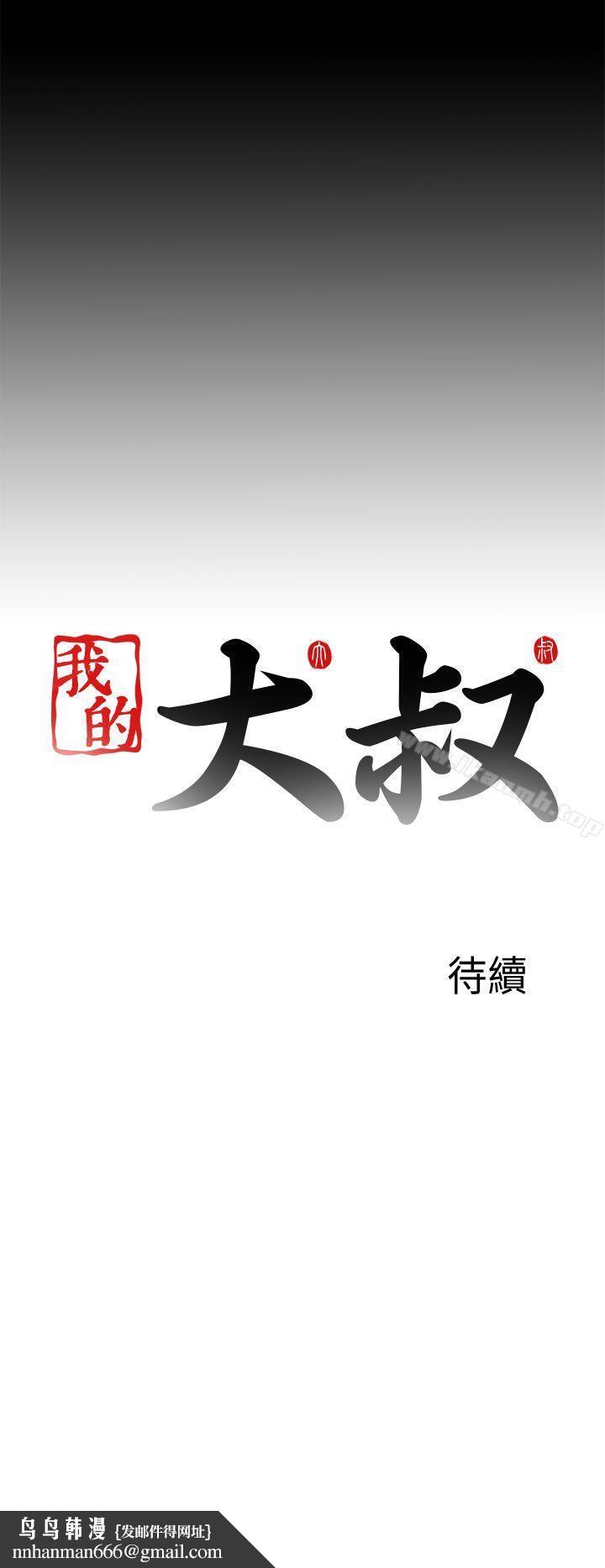 我的大叔第112话