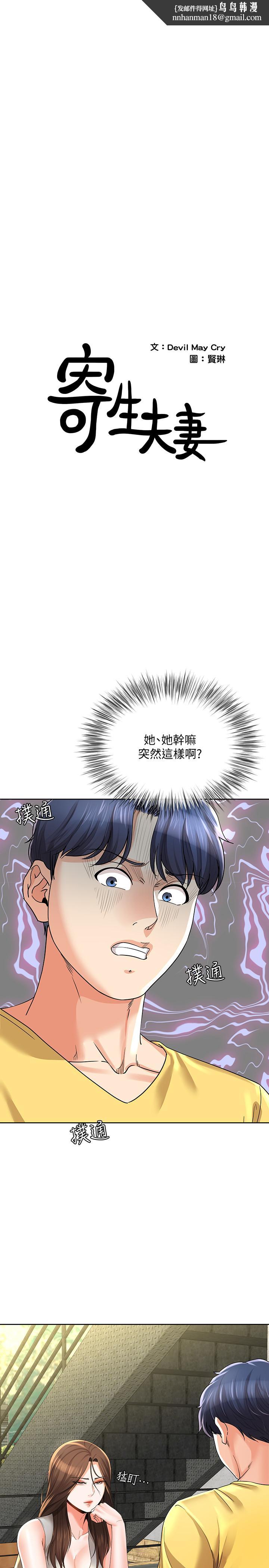 寄生夫妻第23話-衝擊的背叛